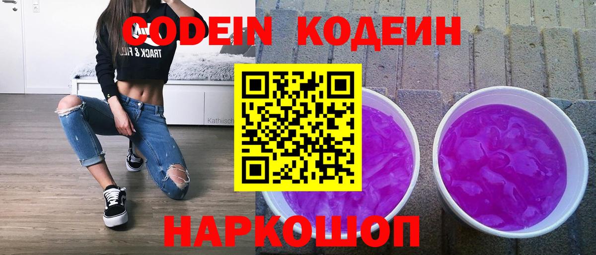 Кодеин Purple Drank Гатчина