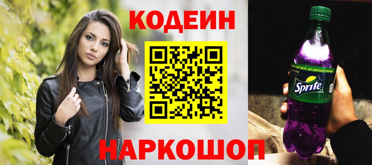 Кодеин Purple Drank  Codein Purple Drank  Вход с VPN  Гатчина 